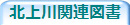 北上川関連図書