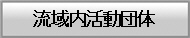 流域内活動団体