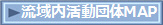 流域内活動団体MAP
