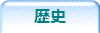 歴史