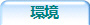 環境