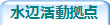 水辺活動拠点